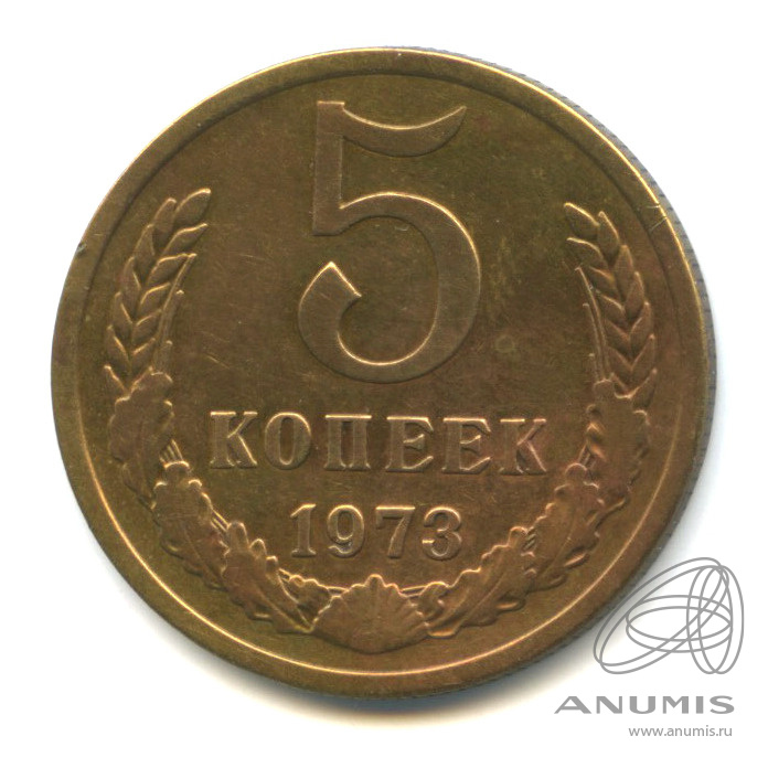 5 копеек 1973