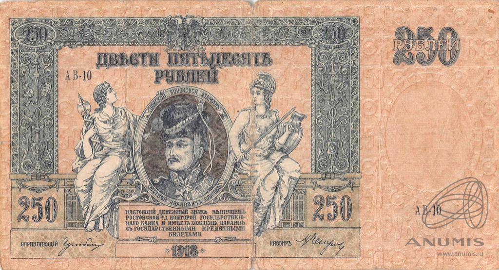 250 рублей 1918 — Ростов - на Дону. Деникин.. В холдере (Вид 1)