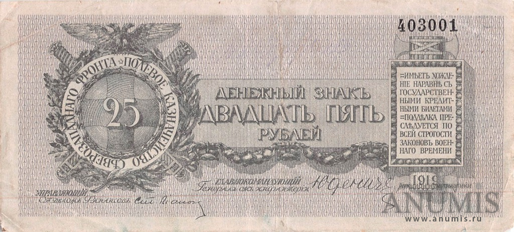 25 рублей 1919 — Северо - Западный фронт. Генерал Юденич. Без литеры. Кардаков № 3.4.7. Истомин № 130.7.1a (Без литеры)
