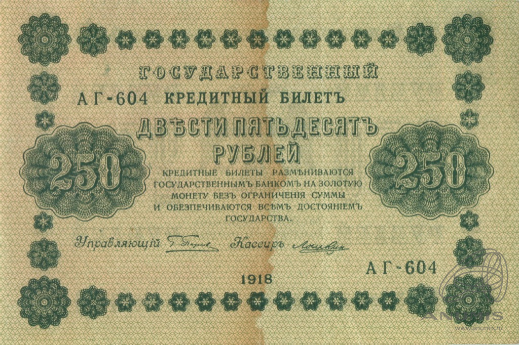 250 рублей 1918 — Упр. Пятаков. Лошкин (Лошкин)