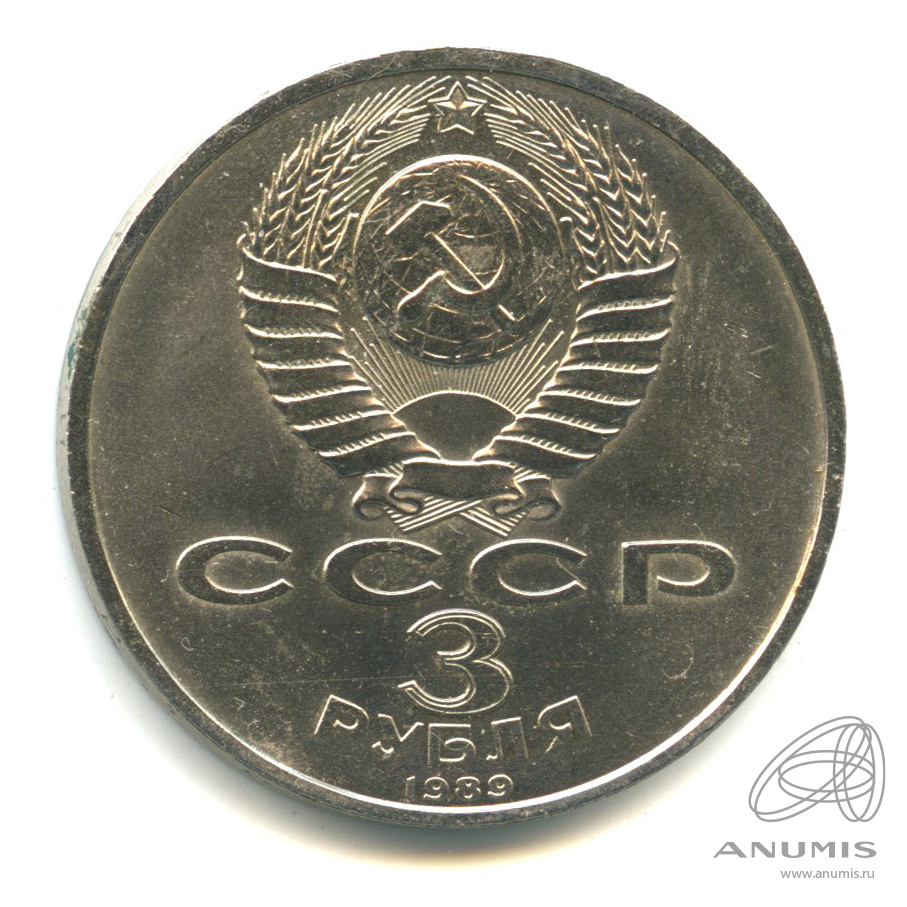 3 рубля 1989 — Землетрясение в Армении
