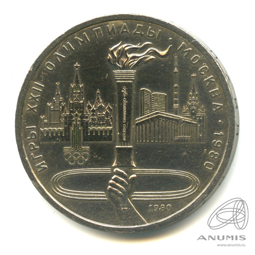 1 рубль 1980 — Олимпийский факел