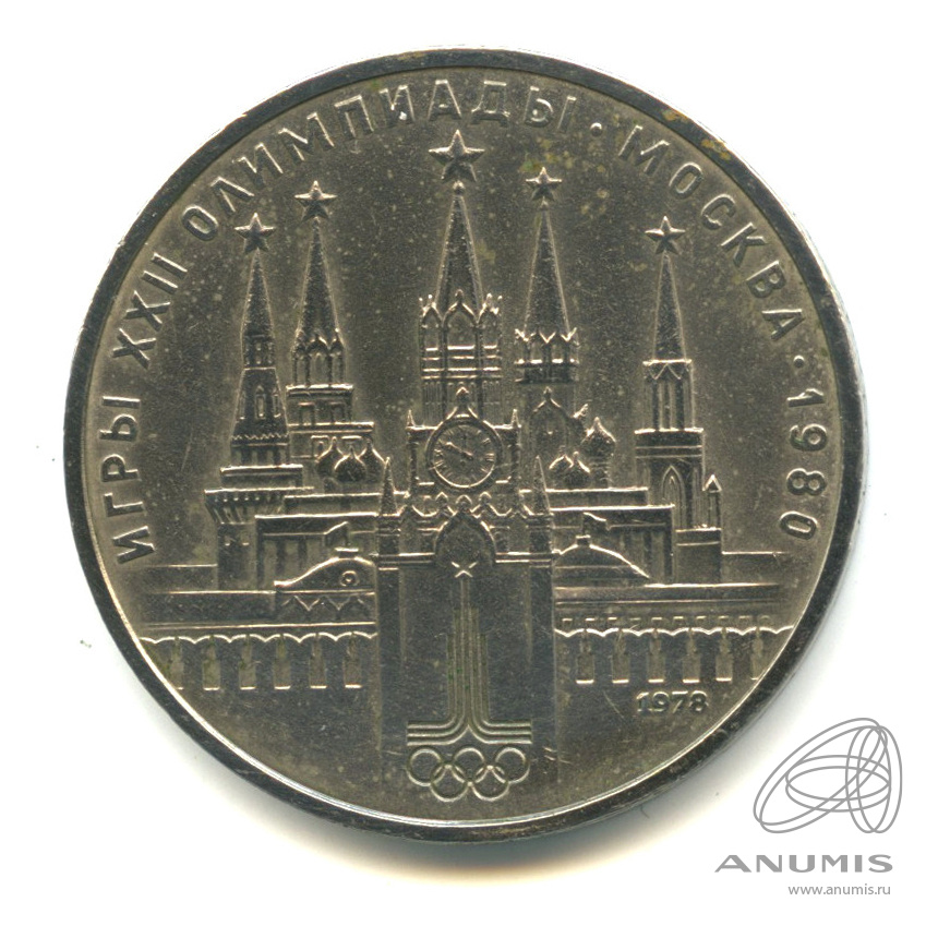 1 рубль 1978 — Кремль