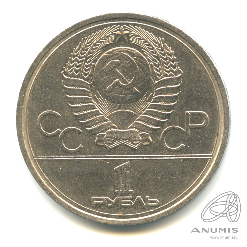 1 рубль 1978 — Кремль