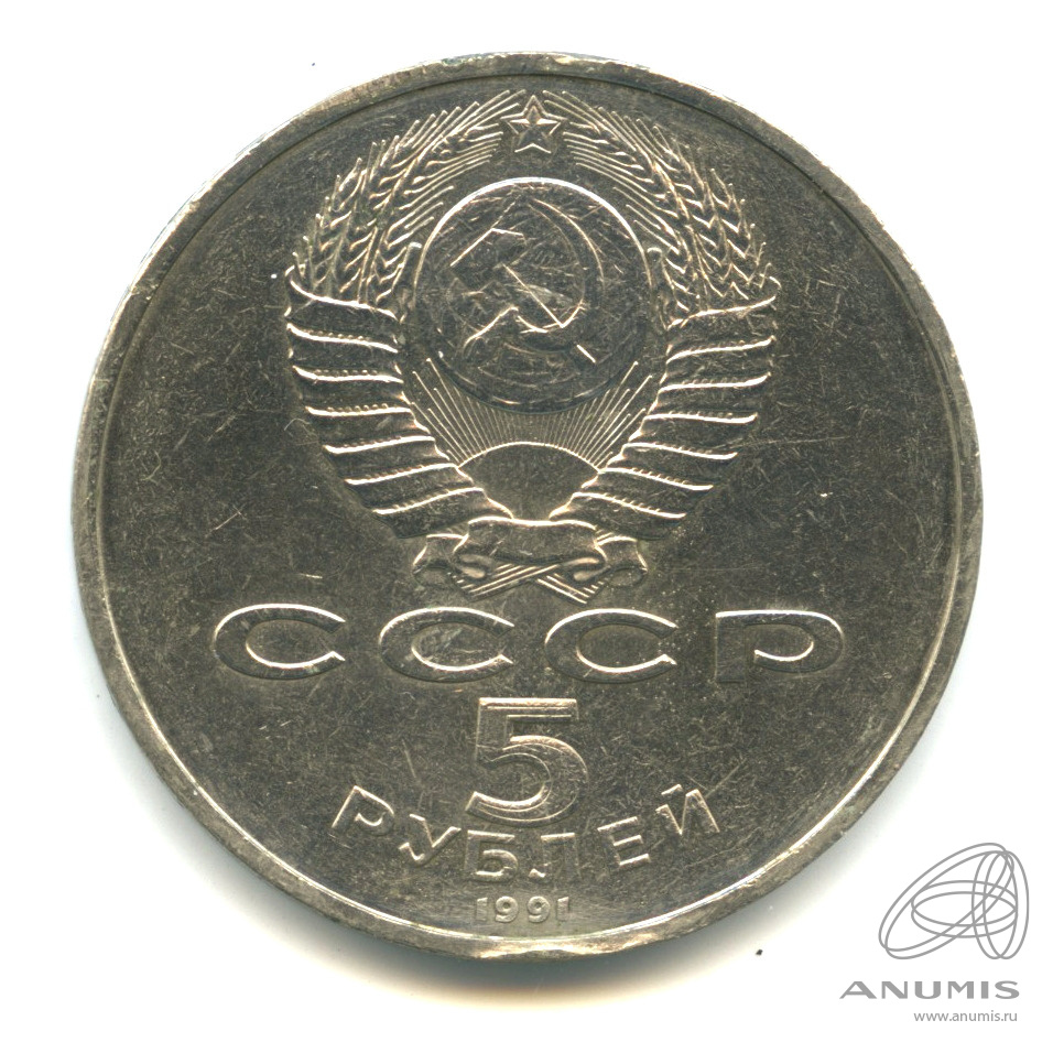 5 рублей 1991 — Памятник Давиду Сасунскому в Ереване