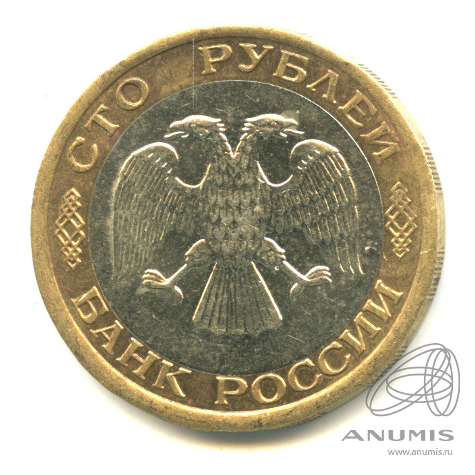 100 рублей 1992 ЛМД