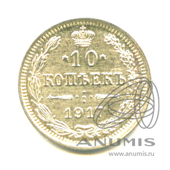 10 копеек 1917 ВС — Орел нового типа - Яркий штемпельный блеск (Орел нового типа)
