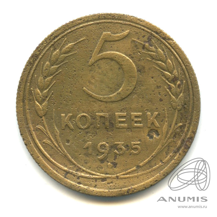 5 копеек 1935 — Венок 7 лент. Без круговой надписи. Федорин-26, без узелков