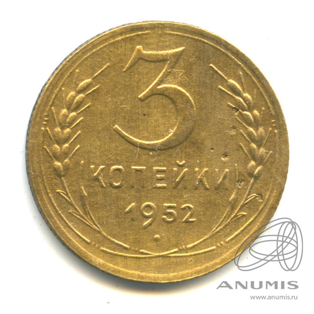 3 копейки 1952 — Венок 16 лент. л/c: Звезда выпуклая (фигурная). Федорин-120 (л/c: Звезда выпуклая (фигурная))