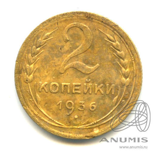 2 копейки 1936 — Венок 7 лент без круговой надписи