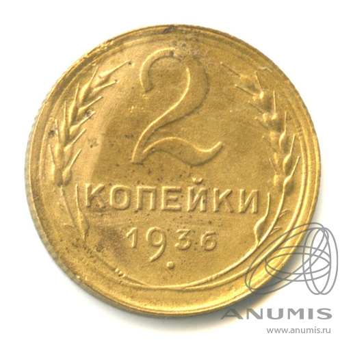 2 копейки 1936 — Венок 7 лент без круговой надписи