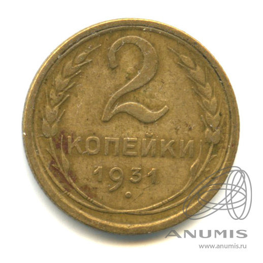 2 копейки 1931 — Венок 7 лент с круговой надписью