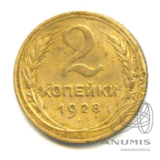 2 копейки 1928 — Венок 7 лент с круговой надписью