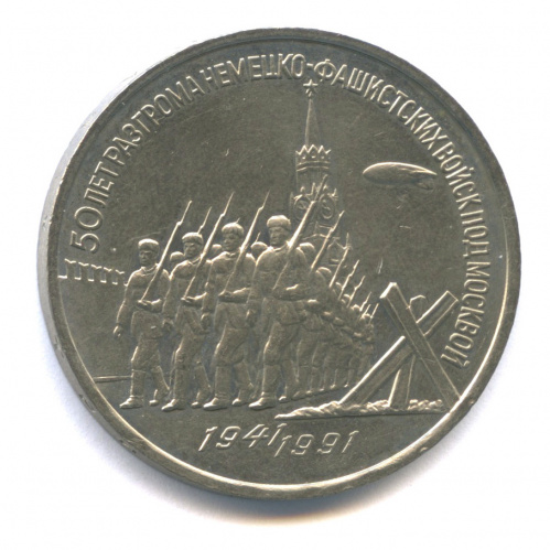 3 рубля — Разгром немецко-фашистских войск под Москвой 1991