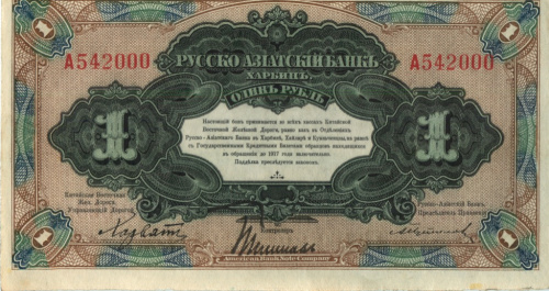 1 рубль. КВЖД. Харбин. Генерал Хорват. 1918