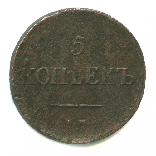5 копеек — Масонский Орел (Крылья вниз) 1837 ЕМ ФХ. По Биткину R1 ЕМ ФХ