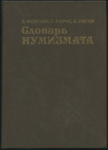 Книга «Словарь нумизмата». Издательство «Радио и связь», г. Москва. Автор: Фенглер Х. и др. 328 стр. Тираж 100000 экз 1982