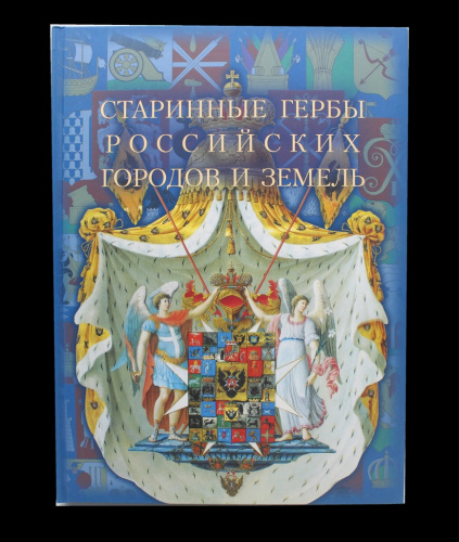 Книга «Старинные гербы российских городов и земель». Издательство «Историческая иллюстрация», г. Санкт-Петербург. Автор: Г. В. Калашников. 318 стр. Тираж 2000 экз 2014