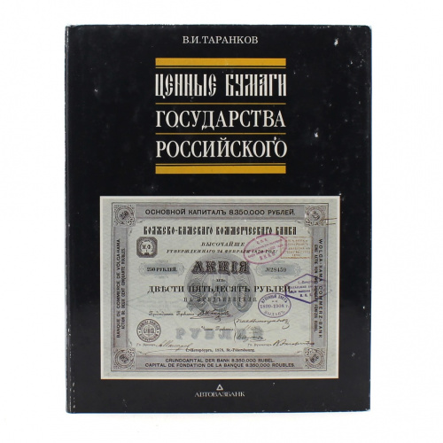 Книга «Ценные бумаги Государства Российского». Издательство «Автовазбанк», г. Москва-Тольятти. Автор: В.И. Таранков. 648 стр. Тираж 70000 экз. С иллюстрациями, в суперобложке 1992