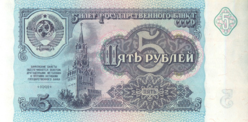5 рублей 1991 АА-ЭЯ