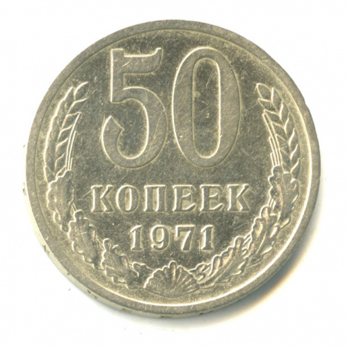 50 копеек 1971