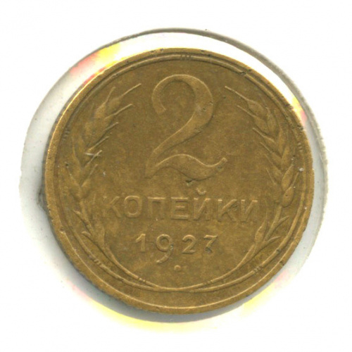 2 копейки — Венок 7 лент с круговой надписью 1927. В холдере