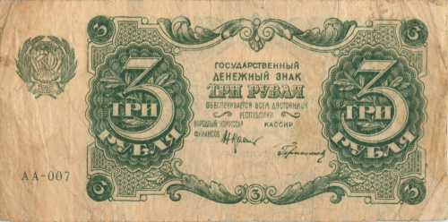 3 рубля — Нарком фин. Крестинский. Герасимовский 1922