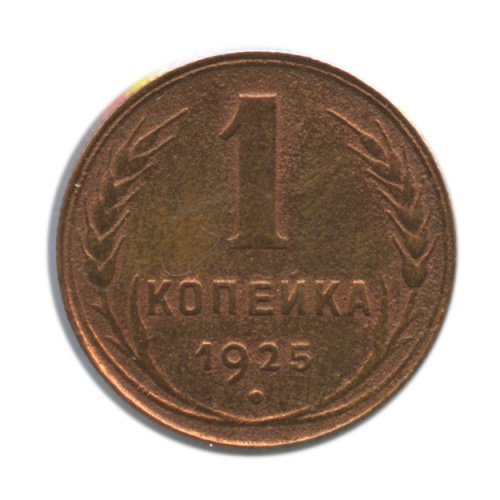 1 копейка — Гурт рубчатый 1925. В холдере