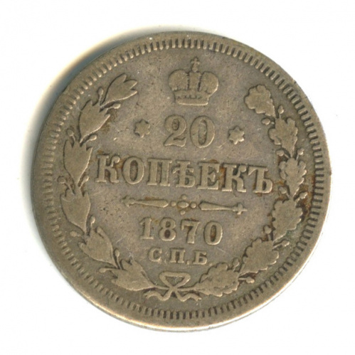20 копеек — Орел 3 типа 1870 СПБ НI