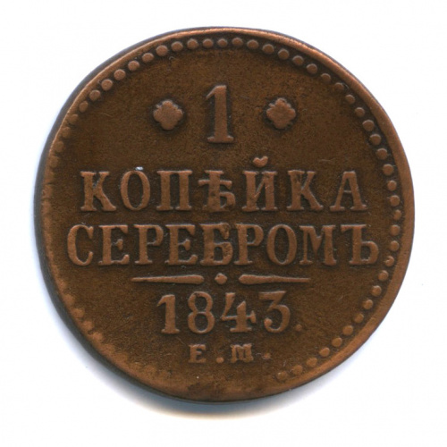 1 копейка серебром 1843 ЕМ