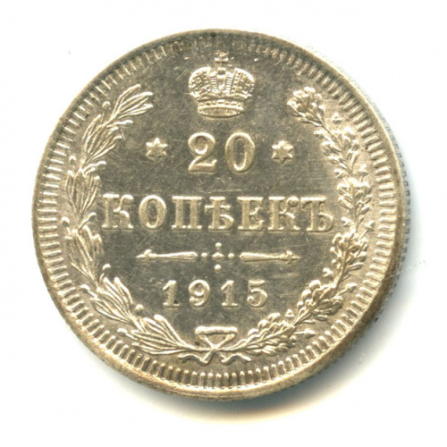 20 копеек — Орел 4 типа 1915 ВС