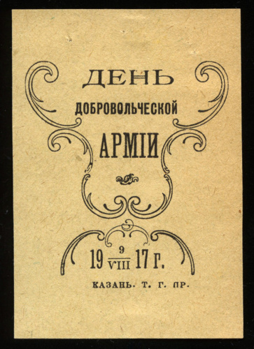 Марка непочтовая «День добровольческой армии». Добровольческая армия — объединения Белой армии на Юге России с ноября 1917 года по март 1920 года, однако сборы на её создание начались летом 1917 г. Очень редкая