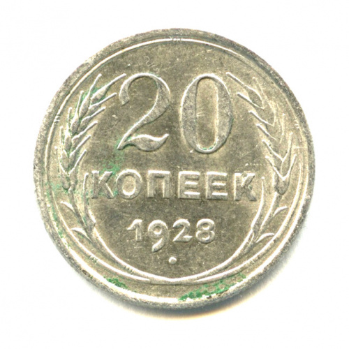 20 копеек — Буквы С в слове СССР округлые. Л.С. шт. 3 коп образца 1926 1928