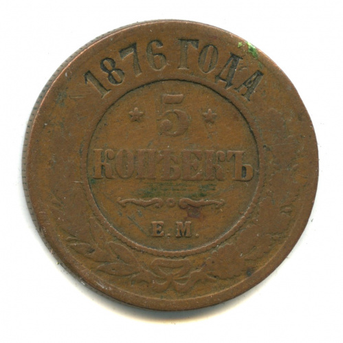 5 копеек 1876 ЕМ