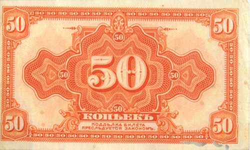 50 копеек — Казначейский билет (американского изготовления). Изготовлена в США, бумага розовая 1919 1915