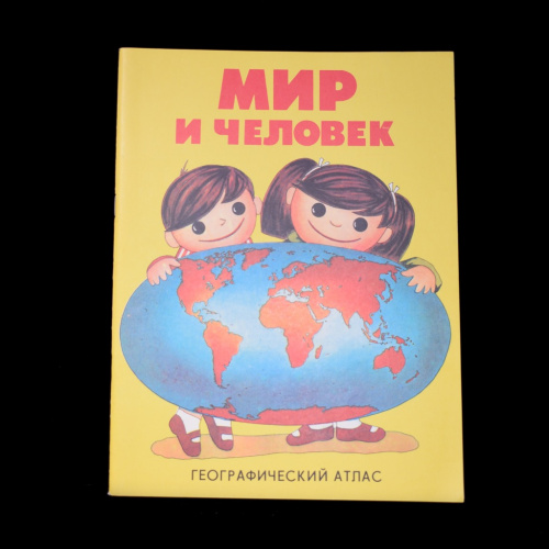 Географический атлас «Мир и человек» Размер 22×29 см. СССР. Лот №4341 ...