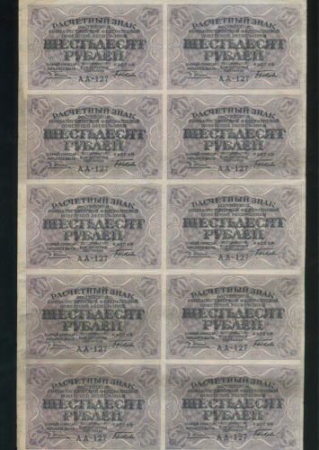 60 рублей — Полный лист 10 шт. Каталог Пика № 100. 1919