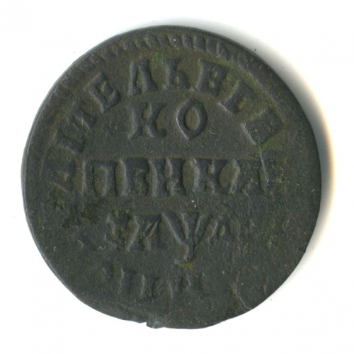 1 копейка 1714 МД
