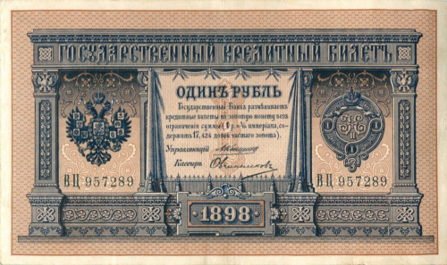 1 рубль. Управляющий Коншин. Очень редкий в подобной сохранности. 1898