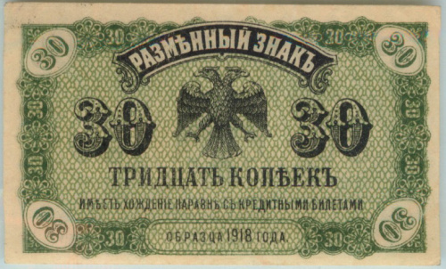 30 копеек. Дальний Восток (Медведьев). 1918