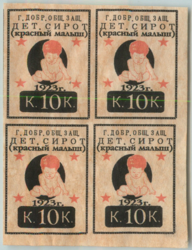 10 копеек. Общество защиты детей сирот «Красный малыш». Квартблок. Редкость. 1923