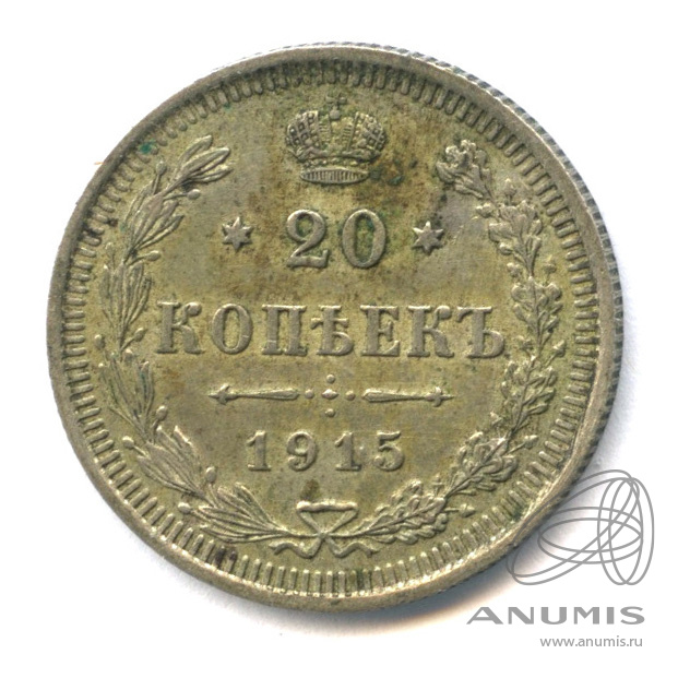 20 копеек 1915 ВС — Орел 4 типа (Орел 4 типа)