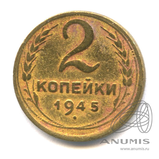 2 копейки 1945 — Венок 11 лент