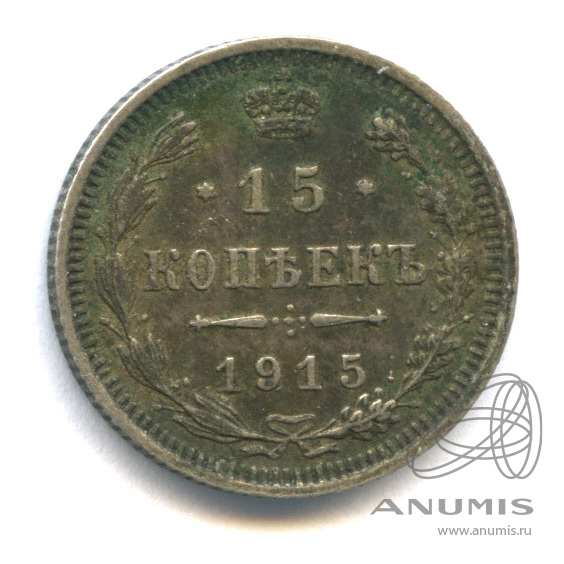 15 копеек 1915 ВС — Новый орел (Новый орел)