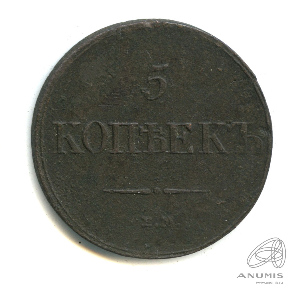 5 копеек 1835 ЕМ ФХ — Масонский Орел (Крылья вниз)