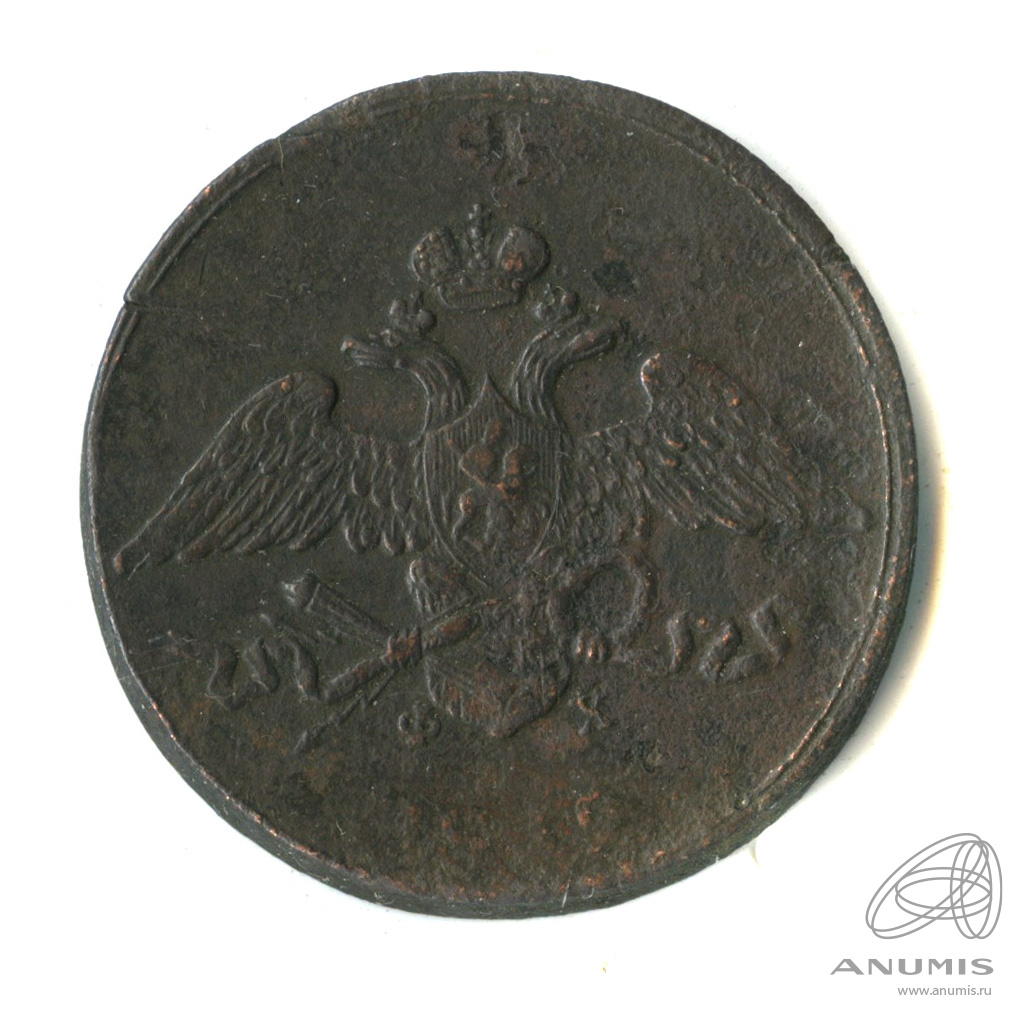 5 копеек 1835 ЕМ ФХ — Масонский Орел (Крылья вниз)