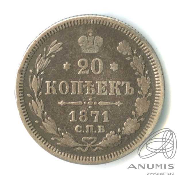 20 копеек 1871 СПБ НI — Орел 3 типа (Орел 3 типа)