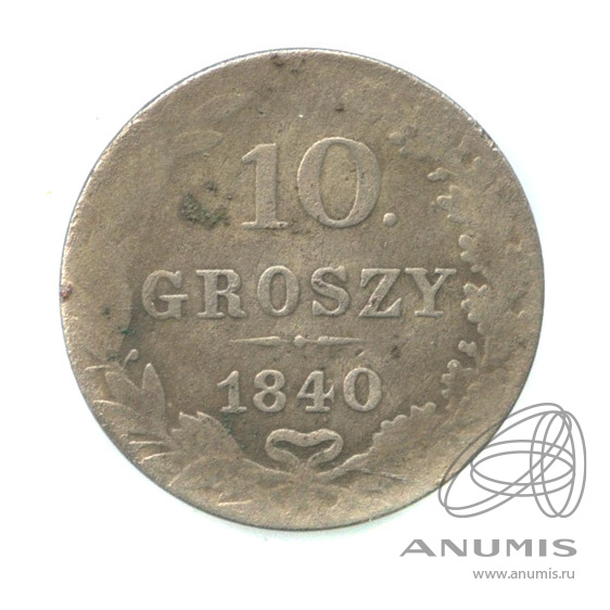 10 грошей 1840 МW — Русско-Польские монеты