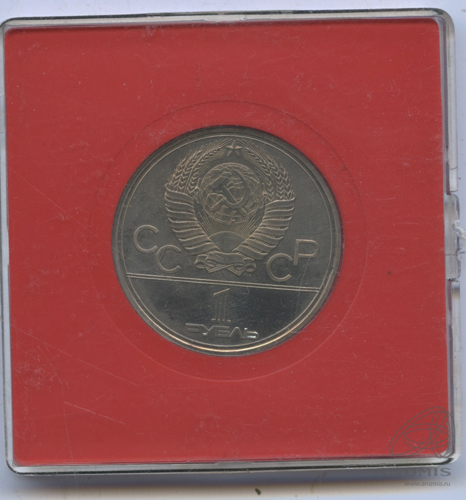 1 рубль 1979 — Монумент «Покорителям космоса». Коробка