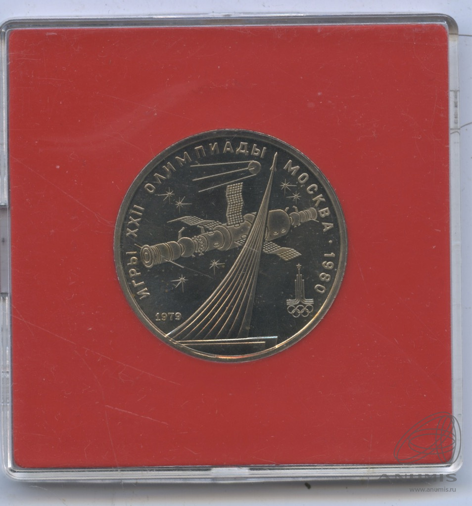 1 рубль 1979 — Монумент «Покорителям космоса». Коробка